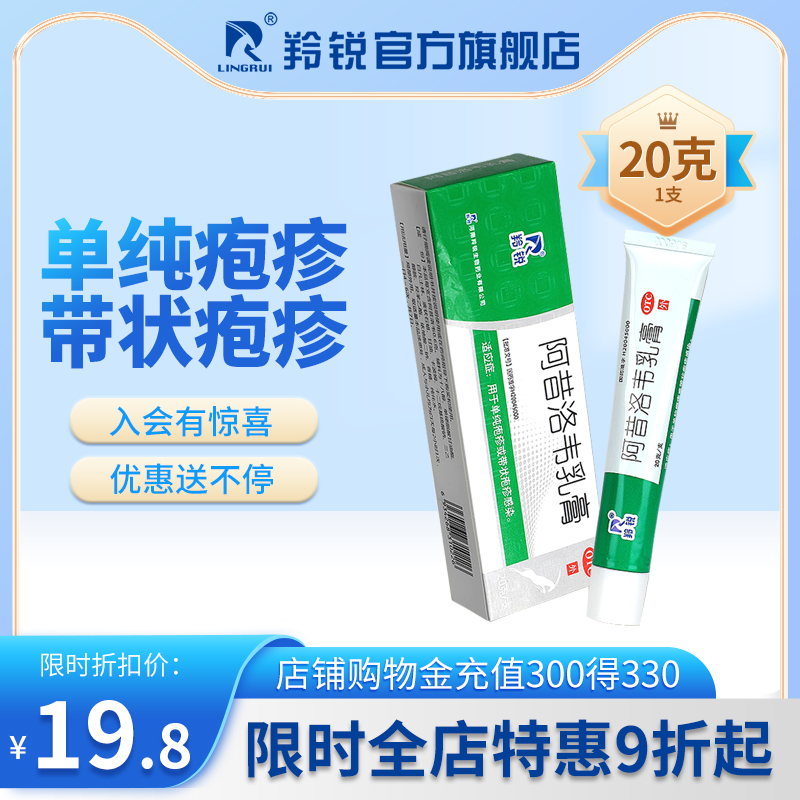 羚锐阿昔洛韦软膏乳膏疱疹病毒膏单纯疱疹带状疱疹湿疹止痒药膏