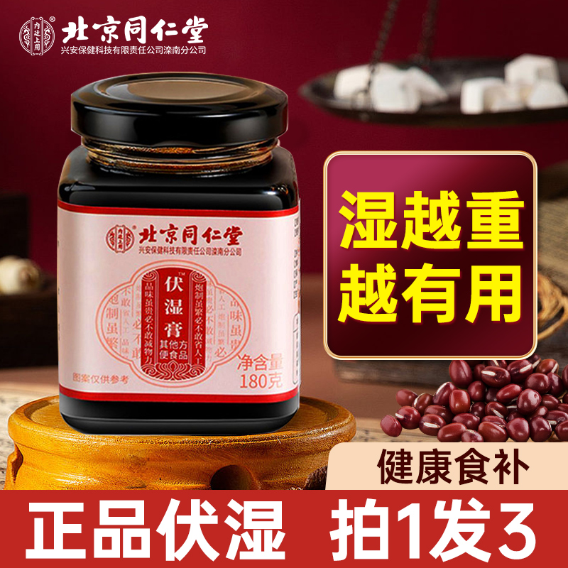 北京同仁堂伏湿膏茯苓薏仁膏薏湿官方正品可搭四神四君子汤伏湿