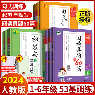 2024春季上下册53积累与默写语文句式训练大全通用版阅读真题60篇小学生基础练语文专项一二三四五六年级五三曲一线