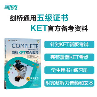 新东方 剑桥KET备考基础8件套 ket综合教程+核心词汇+备考指南+基础练习+模考题+语法+学练测KET教材真题考试青少版2024