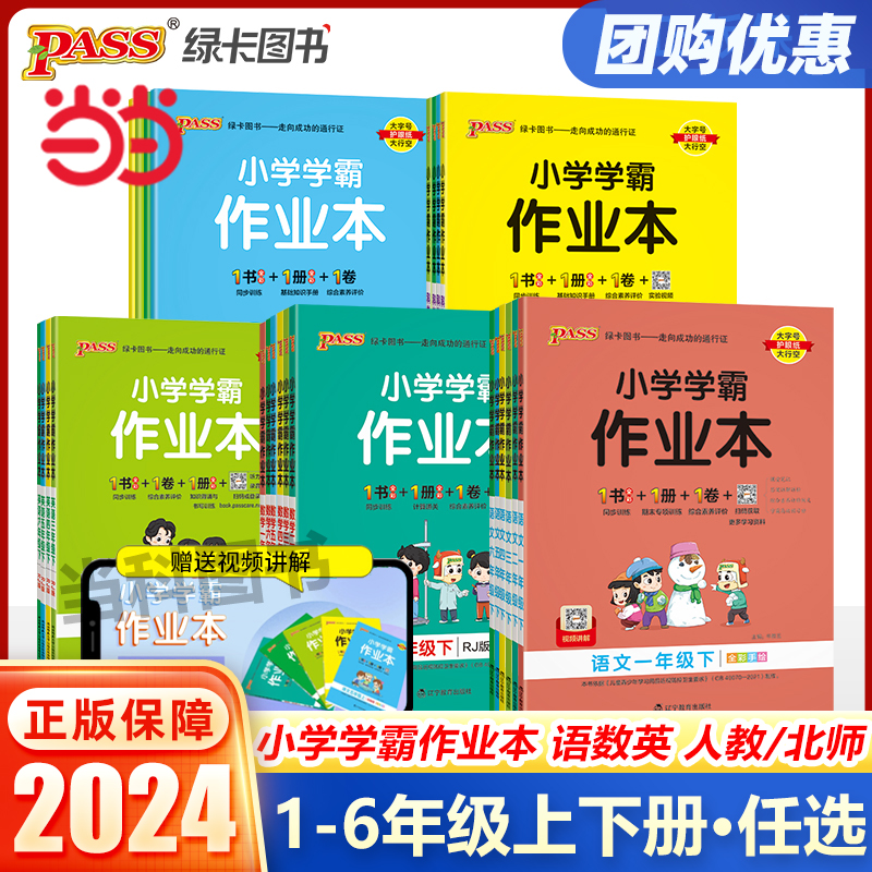 2024春小学学霸作业本一二三四五