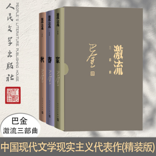 【当当网正版书籍】激流三部曲（巴金代表作 家+春+秋 全三册）中学生课外读物现当代文学 青春文学文艺精选集回忆录小说图书籍