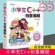 【当当视频教学版】小学生C++创意编程 本书让入门C++变得轻松易懂，逐步入学。学习一步一个台阶，让孩子不会被其中的难度而吓退