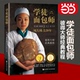 【当当网正版书籍】学徒面包师（新版） 欧美20年 彼得大师经典教程 专业面包师&家庭烘焙者 面包烘焙技巧手艺教学 北京科学技术