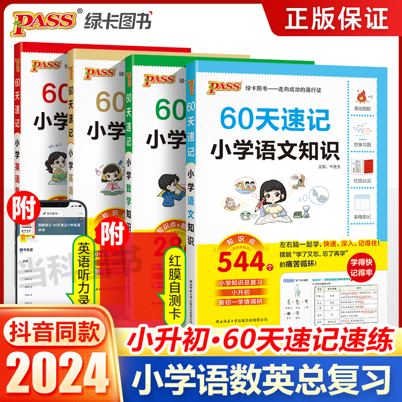 2024小升初60天速记小学知识语