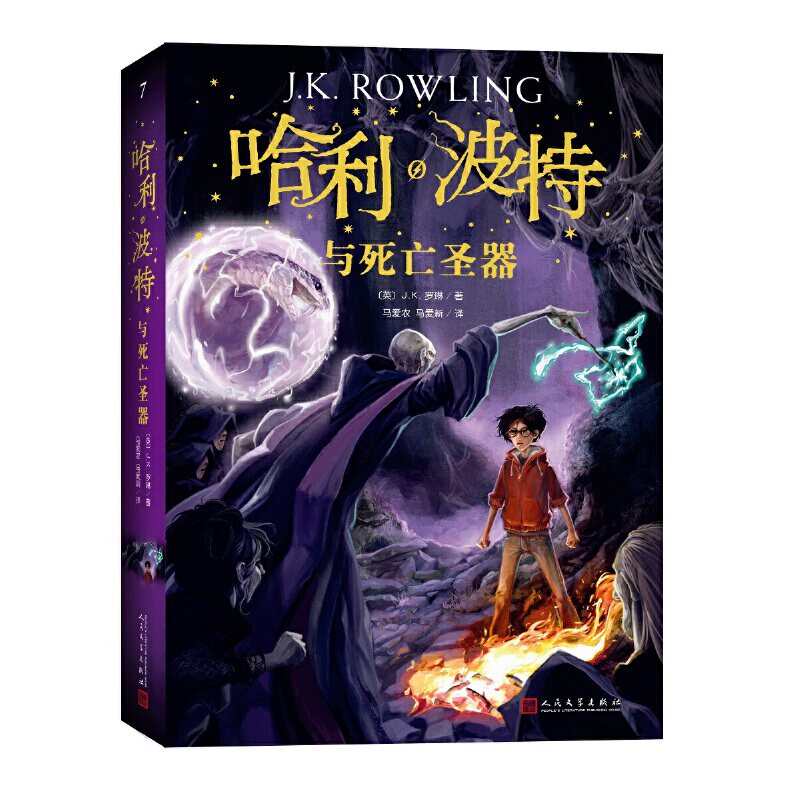 当当网正版书籍哈利波特与死亡圣器语文教材推荐阅读书目外国儿童文学