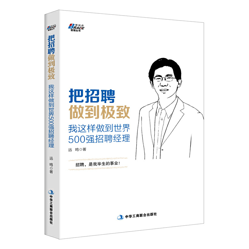 【当当网正版书籍】把招聘做到——我这样做到世界500强招聘经理，10年资深招聘经理职场自我提升经验分享，博瑞森