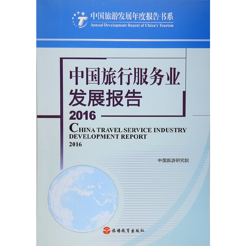 【当当网正版书籍】中国旅行服务业发展报告2016