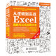 【当当网正版书籍】从逻辑到实战 Excel函数与公式应用大全（案例·视频）