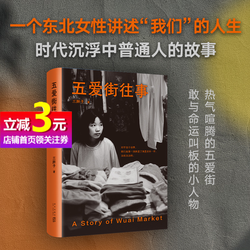 【当当网正版书籍】五爱街往事 三胖子著 时代沉浮中普通人的市井人生 一个东北女性讲述“我们”的故事 书写自我及身边女性的命运