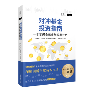 【当当网正版书籍】对冲基金投资指南：一本掌握全球市场盈利技巧（财富管理专家为你揭秘全球资本市场投资策略，全面易懂）