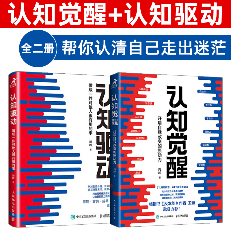 【当当网自营】认知觉醒+认知驱动 做成一件对他人很有用的事 共2册 周岭著 开启自我改变的原动力 自我实现成功励志书籍正版