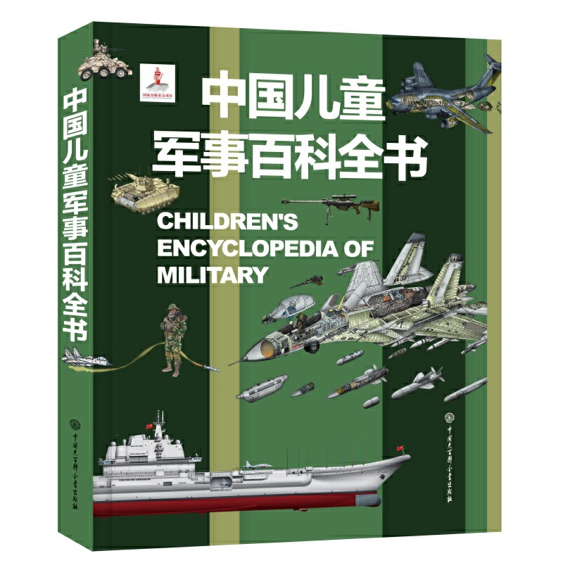 【当当网正版书籍】中国儿童军事大百