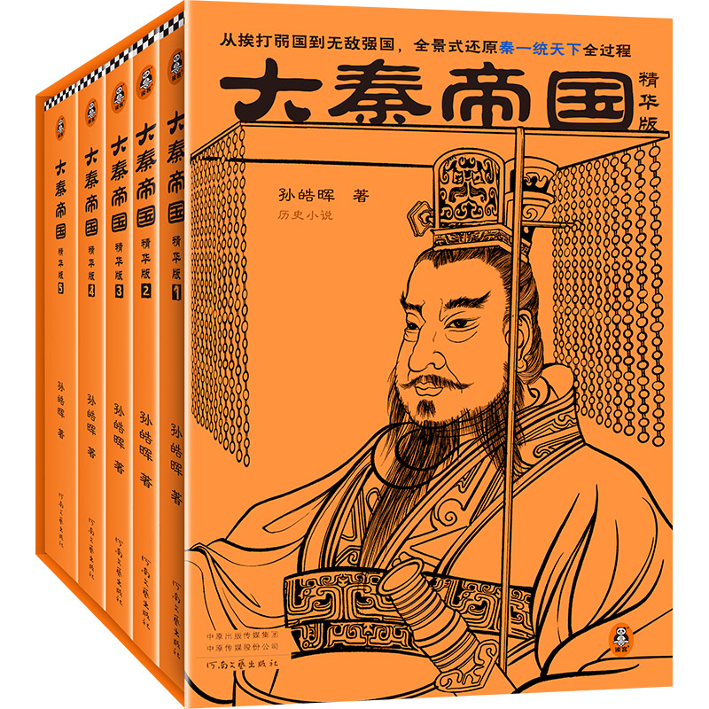 大秦帝国（精华版）（全5册）（从挨