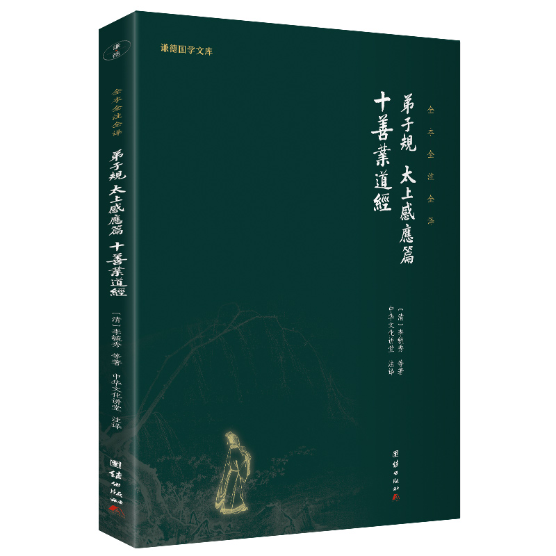 弟子规、太上感应篇、十善业道经（新版）谦德国学文库 全本全注全译