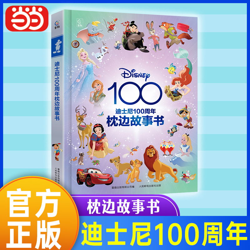 迪士尼100周年枕边故事书 致敬迪士尼100周年的经典之作儿童绘本图画书亲子共读睡前故事书籍 冰雪奇缘白雪公主狮子王小飞象故事书