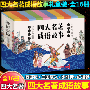 四大名著成语故事原著正版小学生版全套16册全新正版阅读青少年版本三国演义水浒传红楼梦西游记五年级下册的课外书完整