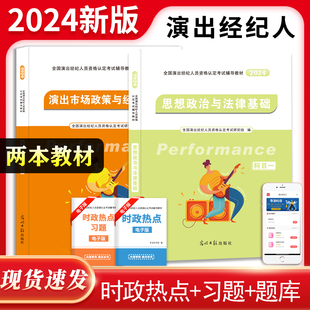 【当当网正版】2024全国演出经纪人资格认定考试辅导教材2册套装：演出市场政策与经济实务+思想政治与法律基础