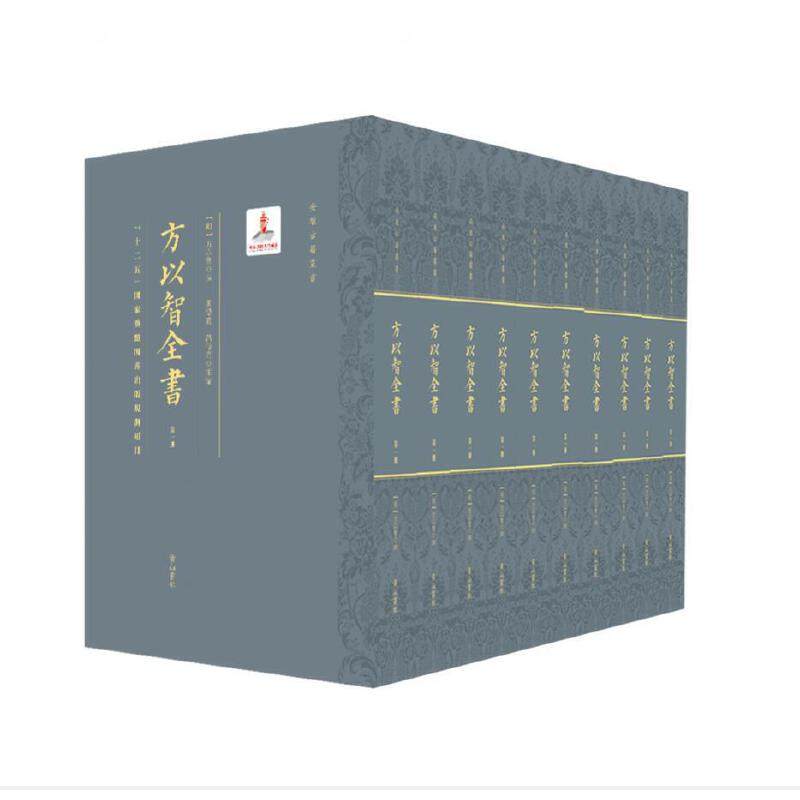 2022年03月07日【当当网正版书籍】方以智全书(全套10册)——当科图书