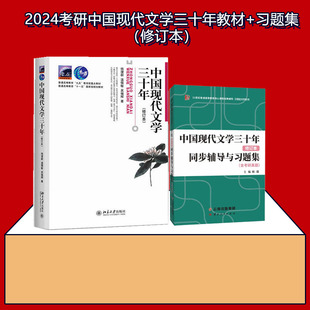 备考2024汉语言类考研钱理群中国现代文学三十年 修订本 +同步辅导与习题集