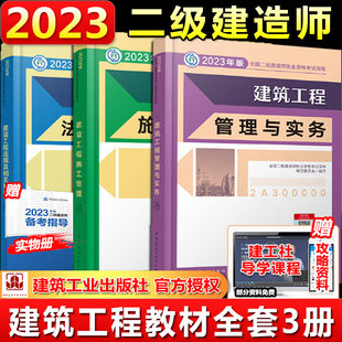 二建2023年建筑教材二级建造师全套装二建考试书籍历年真题试卷习题集建筑市政机电公路建设工程施工管理法规2022建工社官方新版