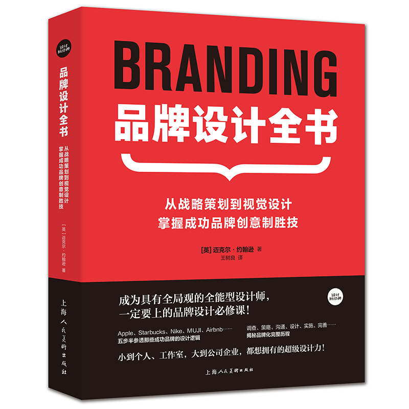 【当当网正版书籍】品牌设计全书：从战略策划到视觉设计，掌握成功品牌创意制胜技 成为全能型设计师 一定要上的品牌设计必修课