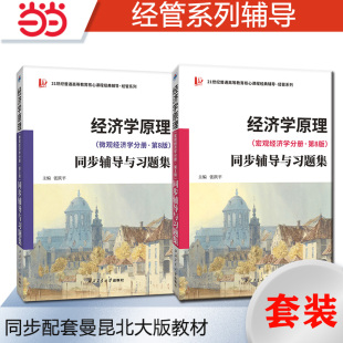 曼昆经济学原理微观+宏观经济学分册·第8版习题集(含考研真题)课后习题全解 案例分析