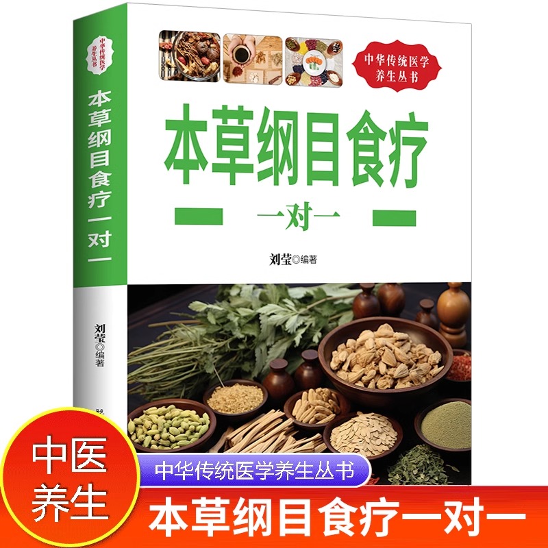 本草纲目食疗一对一食物养生速查手册科学养生食药同源现代营养学传统医学食疗养生营养治病的百科全书保健五谷杂粮食疗养生书籍