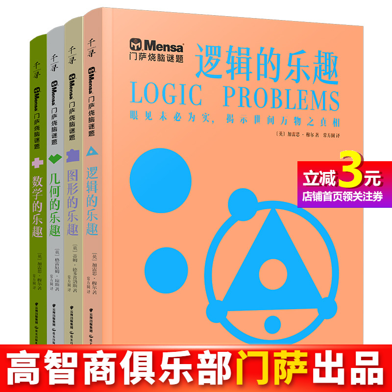 【当当网直营】千寻智力 门萨烧脑谜题系列 共4册 逻辑的乐趣几何的乐趣数学的乐趣图形的乐趣 挑战你的大脑学生数学逻辑思维谜题