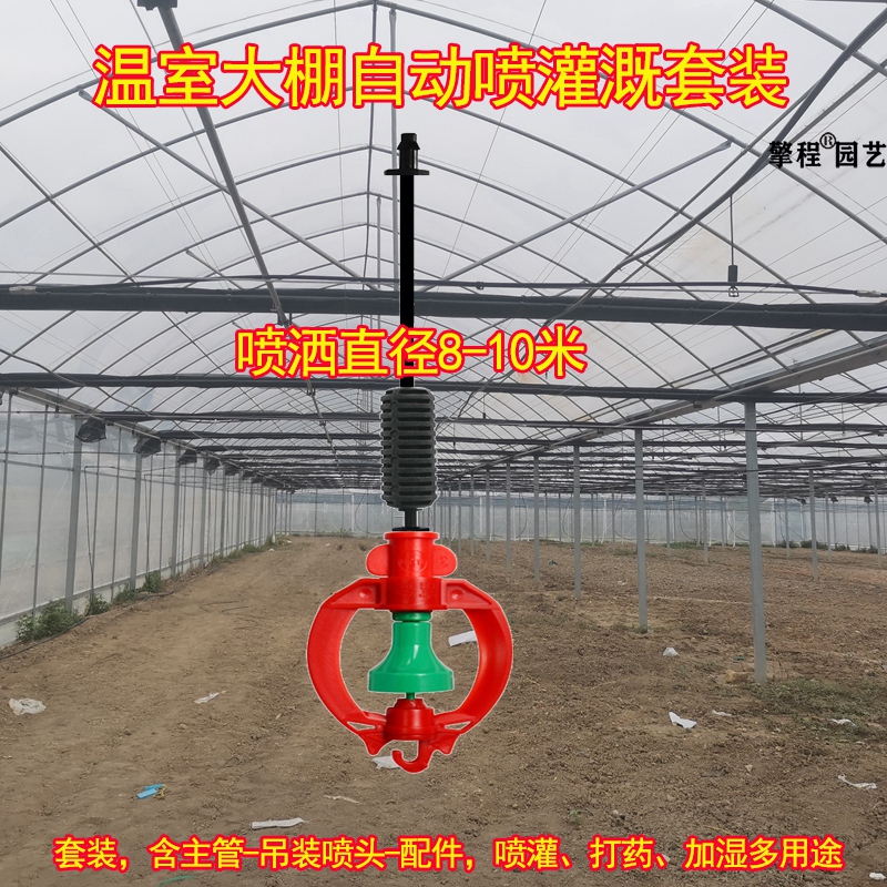 大棚倒挂雾化喷头吊喷自动浇水套装温室花卉浇菜喷雾喷灌喷淋系统