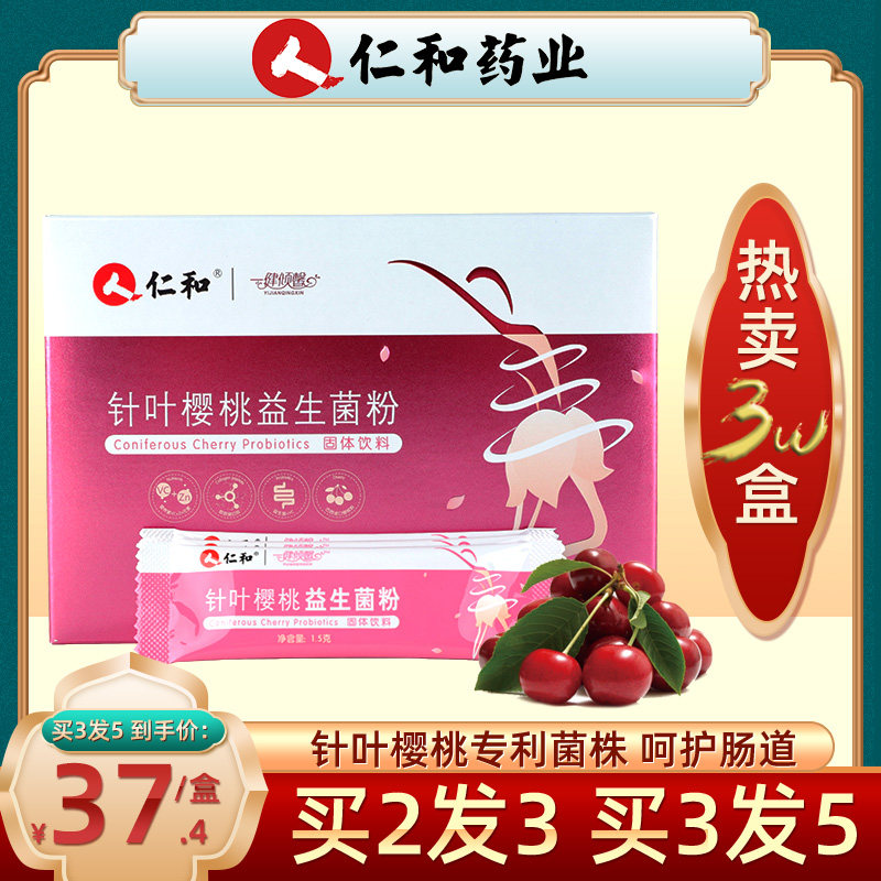 仁和针叶樱桃益生菌儿童大人女性孕妇肠胃肠道便秘消化调理益生元