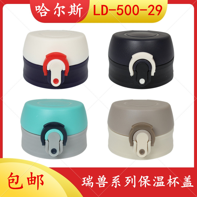 哈尔斯LD-500-29通用保温杯