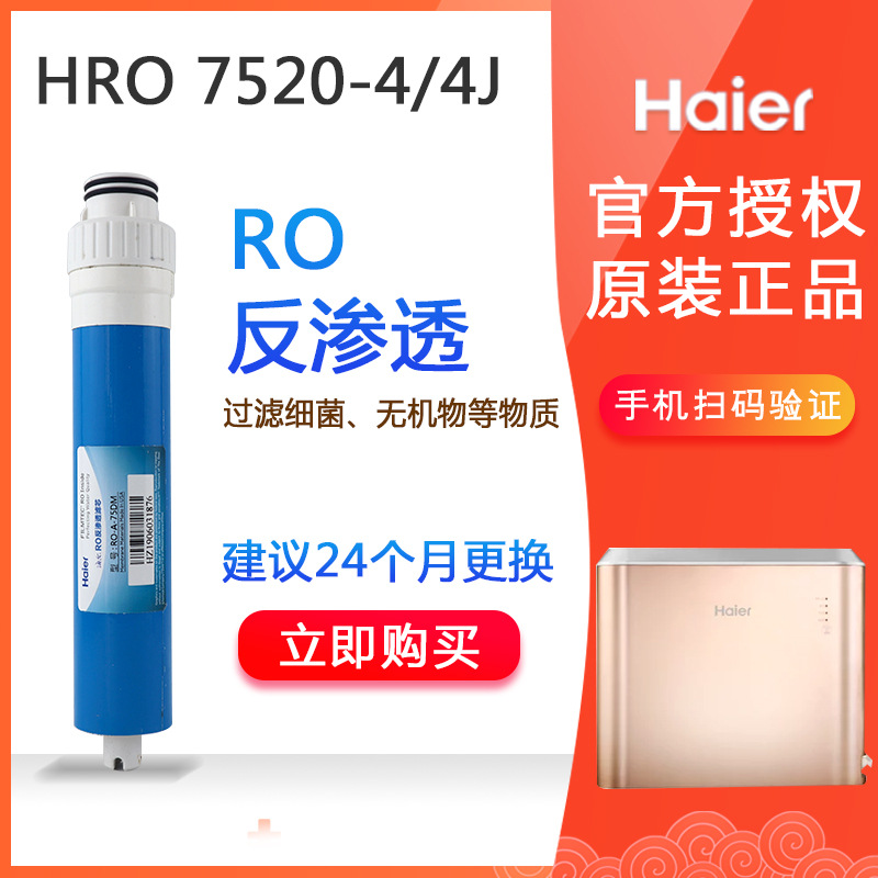 海尔净水器滤芯HRO7520-4/4J反渗透RO膜家用换芯饮水机配件耗材