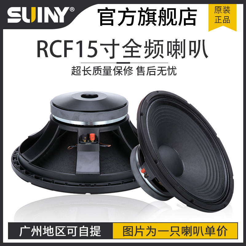 SUINY/蜀音RCF款15寸全频