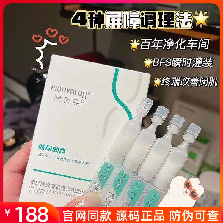 润百颜玻尿酸屏障调理次抛精华1.5mlX30支华熙生物大白管舒缓保湿