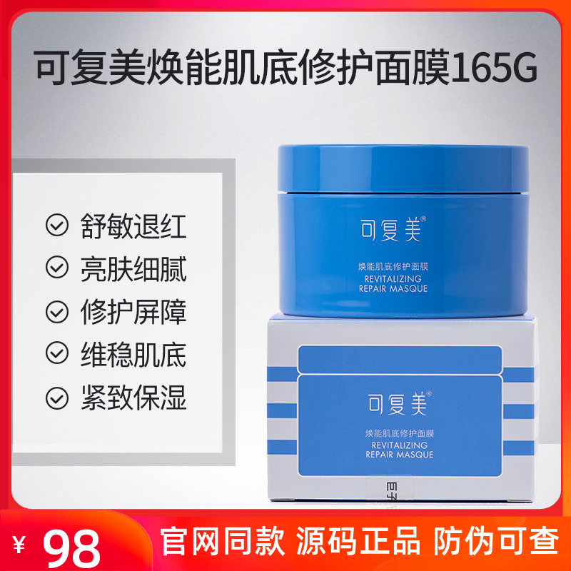 可复美焕能肌底修护涂抹面膜165g冰淇淋补水舒缓维稳修护敏感肌