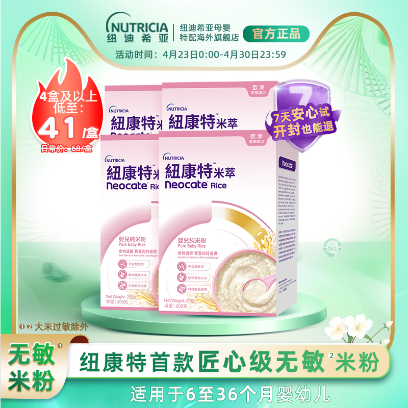 纽康特米萃无敏大米米粉婴幼儿宝宝辅食米糊*4盒6-36个月适用