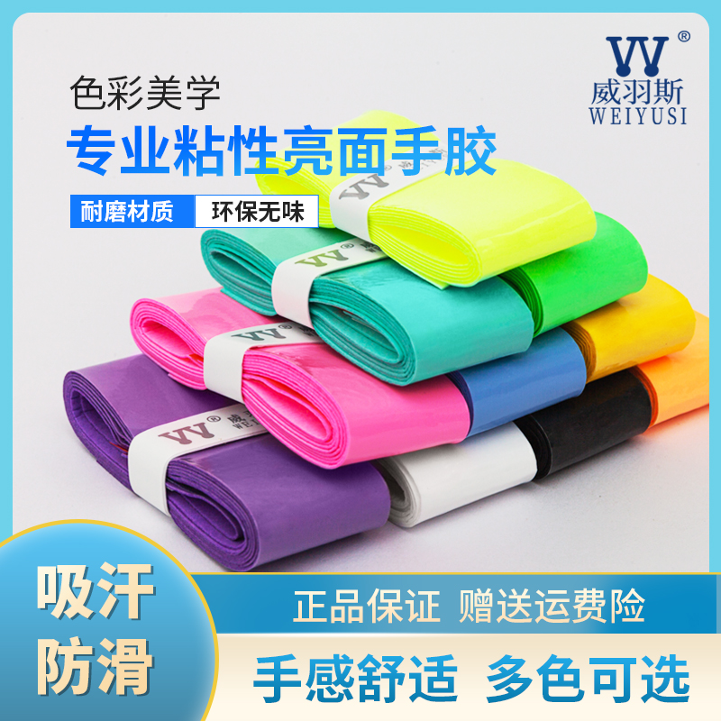 威羽斯 羽毛球手胶 防滑吸汗带羽毛球拍网球拍钓鱼竿绑带手柄缠绕