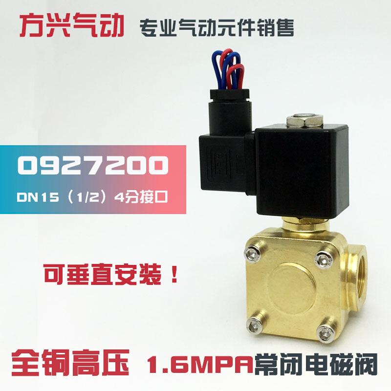 0927200 4分先导式电磁阀 1.6MPA 空压机高压水阀 气阀 220V 24V