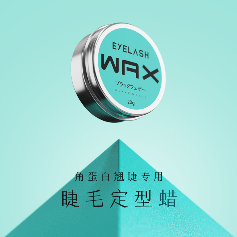 黑之羽eyelash wax balm睫毛定型蜡翘睫术固体膏胶水烫睫毛glue