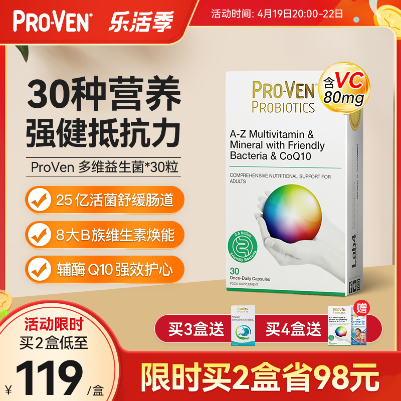 【抢特价】PROVEN复合维生素维他命VC益生菌辅酶Q10抵抗力免疫B族