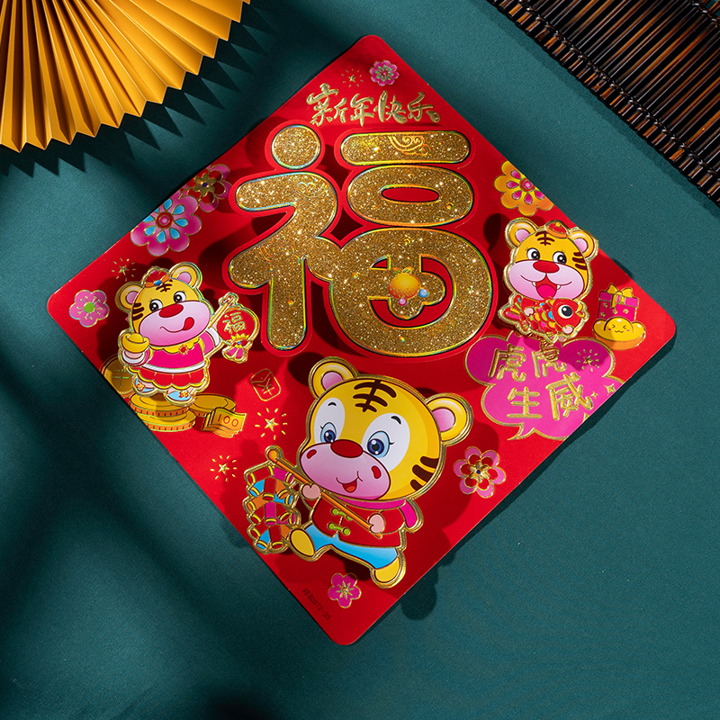 新年装饰3d老虎福字2022虎年门贴过年元旦布置入户门墙贴春节挂饰