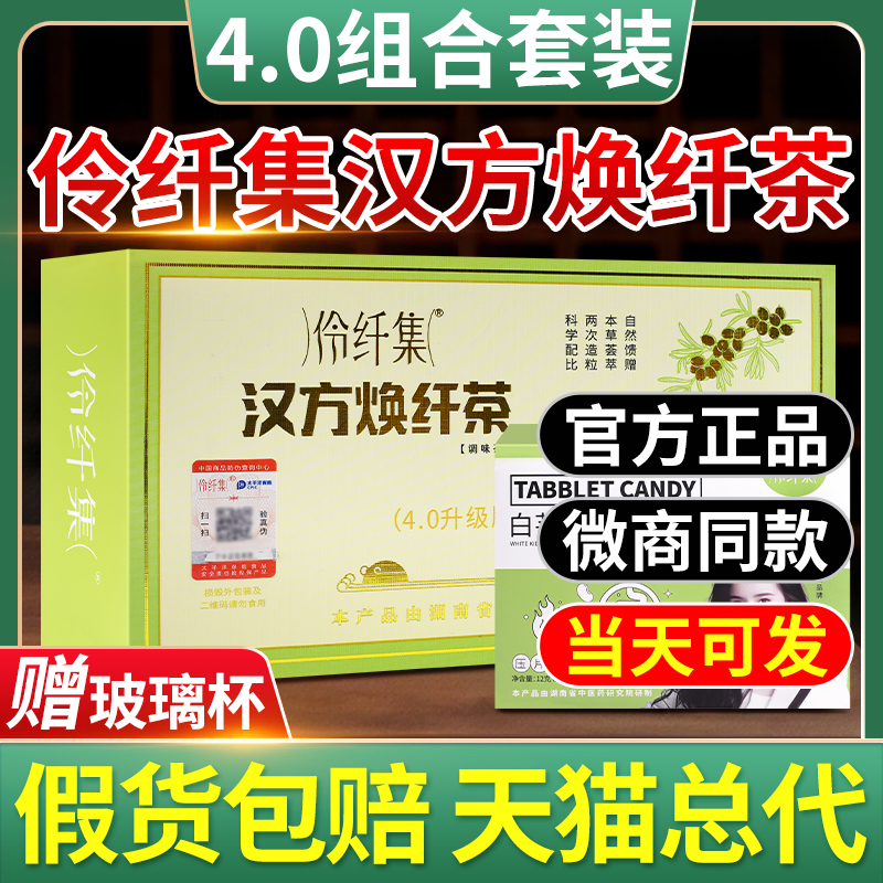 伶纤集汉方焕纤沙棘阿胶茶升级款4.0组合旗舰店简卡优享官方正品