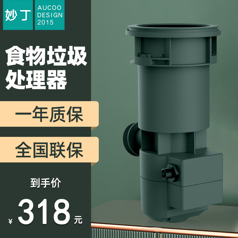 妙丁廚余垃圾處理器可拆卸廚房家用排水小型全自動濕食物粉碎機在類目 廚房電器, 其它廚房家電, 食物垃圾處理機中 - 來自Buy2taobao.com提供專業的淘寶代購服務