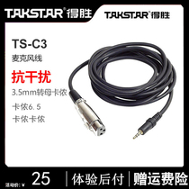 得胜TS-C3公母卡农转3.5卡侬转6.5接口线麦克风话筒线材德胜得腾
