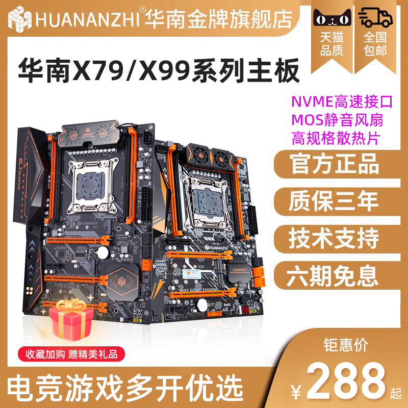 华南金牌X79X99电脑主板cpu