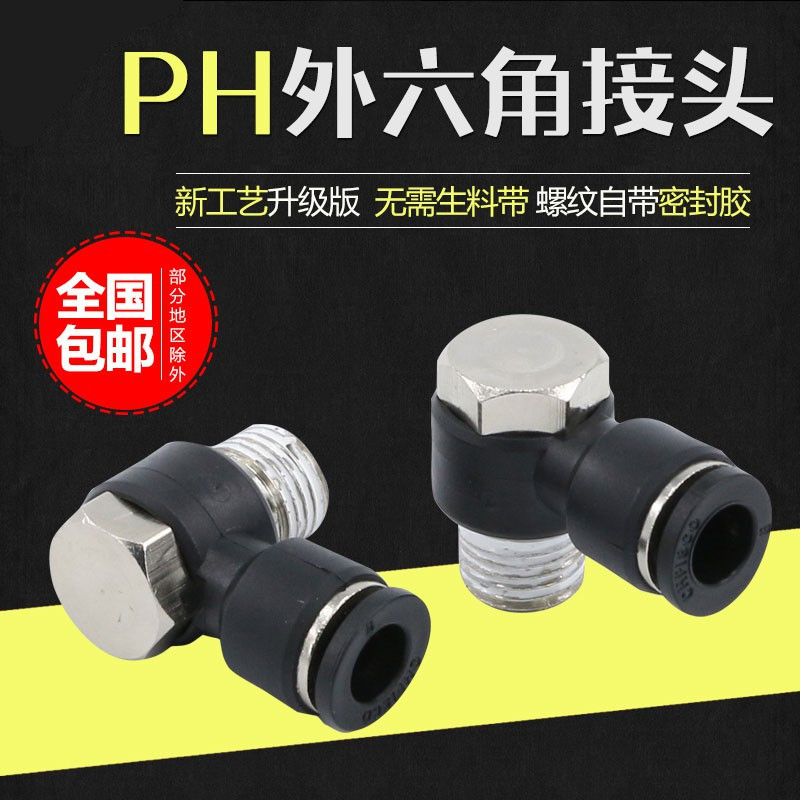 s气动接头外六角快速快插气管旋转直角气缸电磁阀PH8-02/6-01弯头在类目 基础建材, 水管管材, 其他管材连接件, 接头中 - 来自Buy2taobao.com提供专业的淘宝代购服务