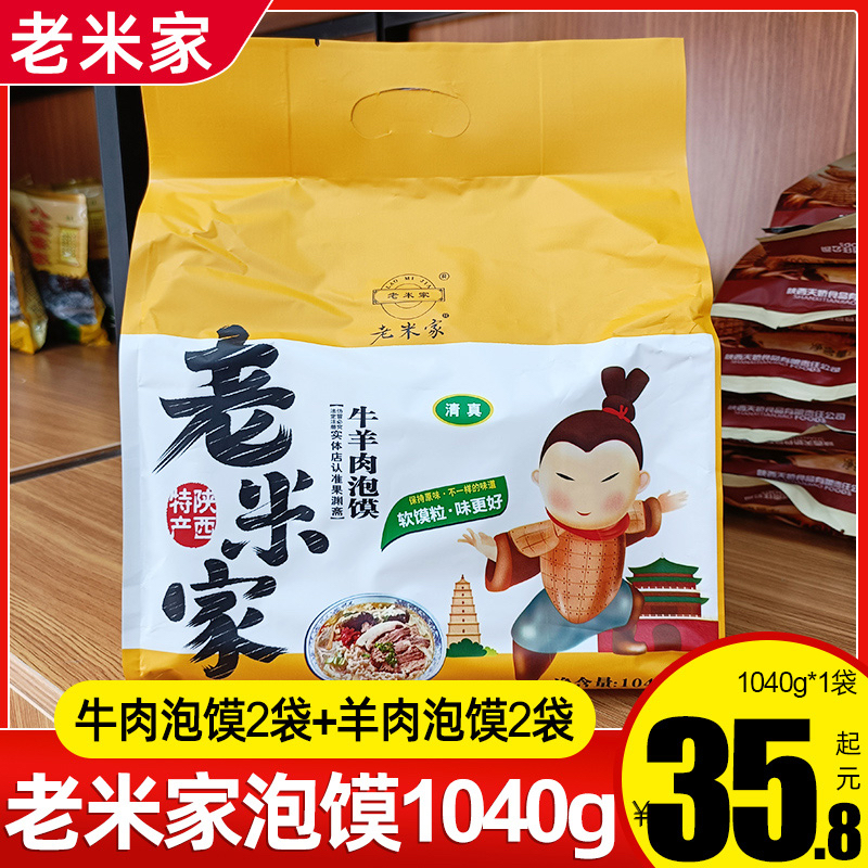 老米家牛羊肉泡馍4连包1040g陕西特产西安回民街小吃速食牛肉泡馍