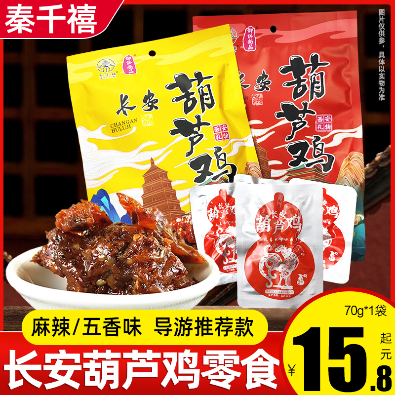 长安葫芦鸡70g五香麻辣味鸡丁小吃特产零食陕西西安景区独立袋装