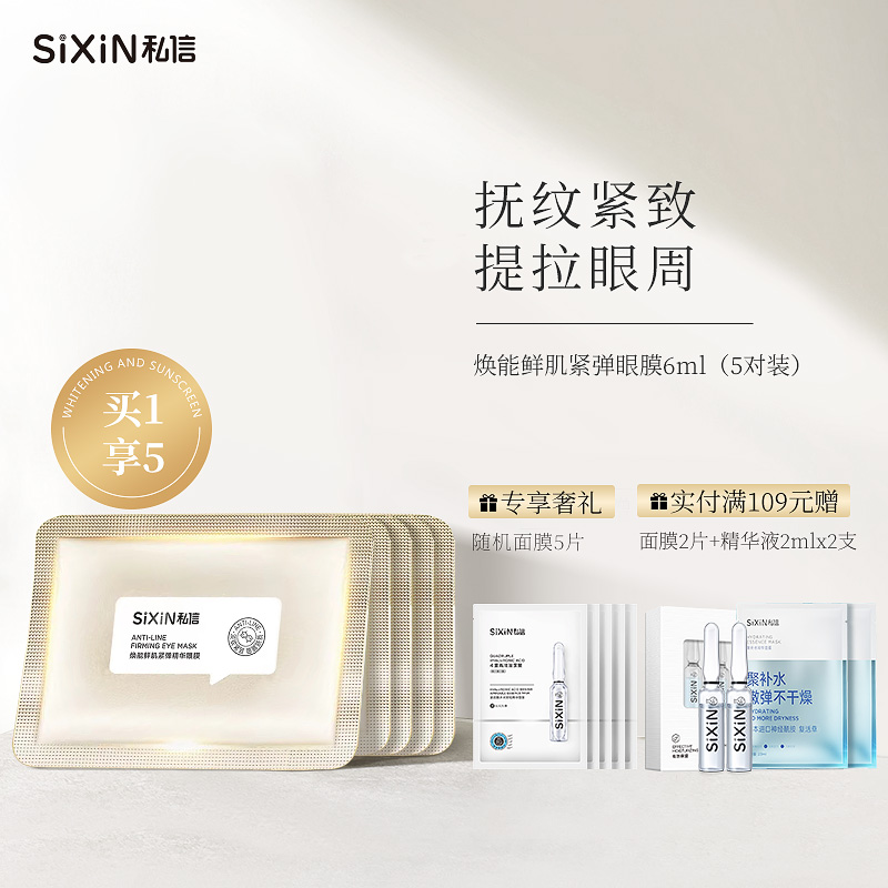 SiXiN/私信 焕能鲜肌紧弹眼膜6ml抗皱提拉紧致黑眼圈淡化细